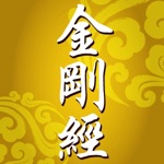 金剛經