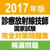 合格支援！ 2017年版 診療放射線技師国家試験　完全対策問題集 精選問題アプリ