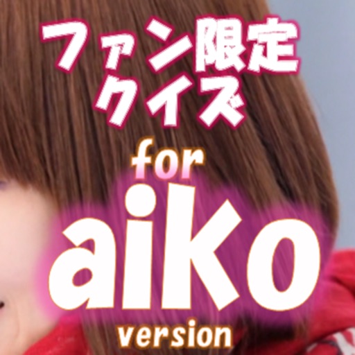 試験の休憩に楽しむクイズ for aiko (アイコ) icon