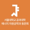 서울공대 에너지 자원공학과 동창회