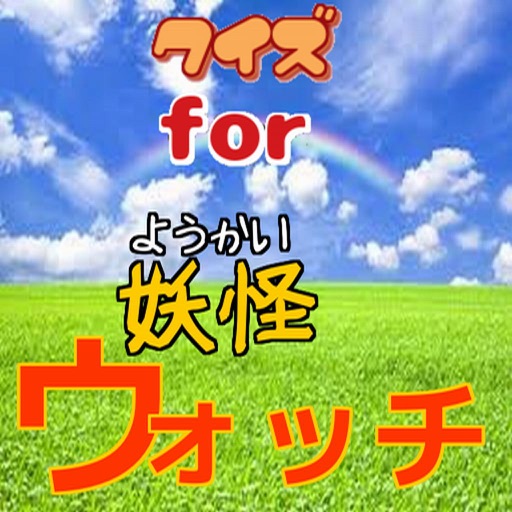 マニアック　クイズ検定　for　妖怪ウォッチ　version icon