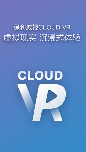 CLOUD VR - 保利威视重磅推出全景视频VR播放器