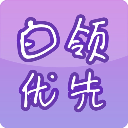 白领优先 icon