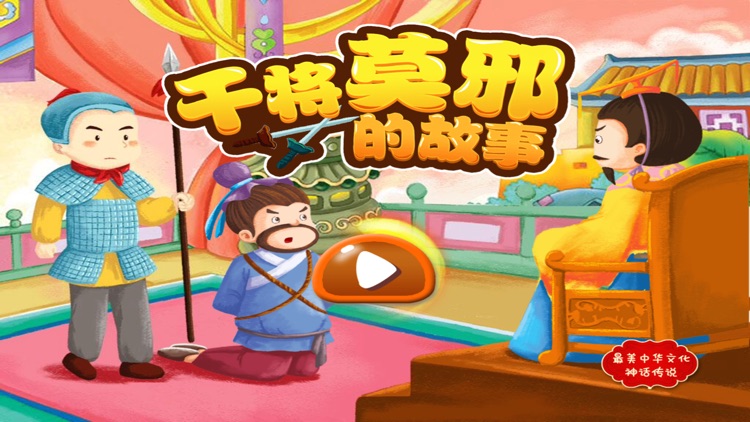 最美儿童神话故事：干将莫邪的故事