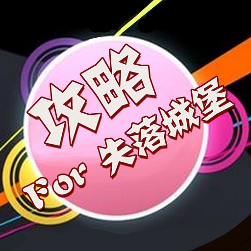 攻略For失落的城堡 icon