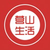 营山生活 营山生活