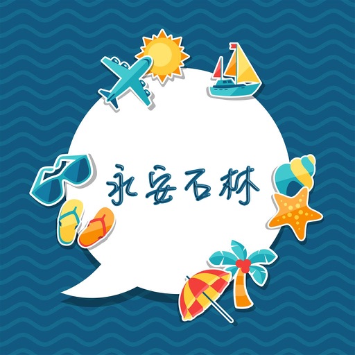 永安石林攻略 icon