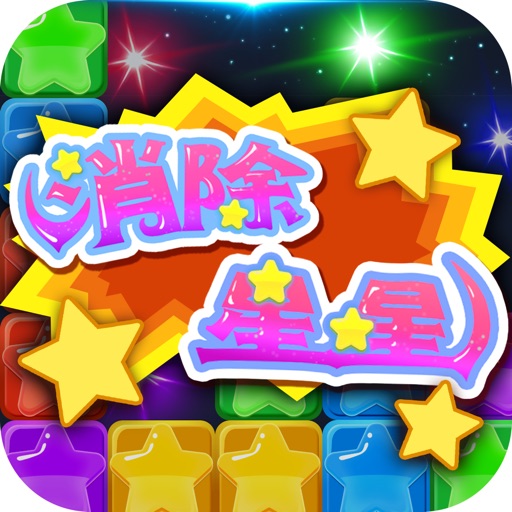 消灭星星 青春版-2016经典单机星星单机小游戏 iOS App