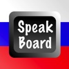Russian Speak Board