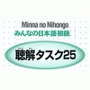 みんなの日本語初級　minna no nihongo