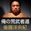 新日本プロレスリング 後藤洋央紀  俺の荒武者道  あすなろ編