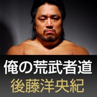 新日本プロレスリング 後藤洋央紀  俺の荒武者道  あすなろ編