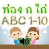 ท่อง ก ไก่ ABC 1-10 มีเสียง