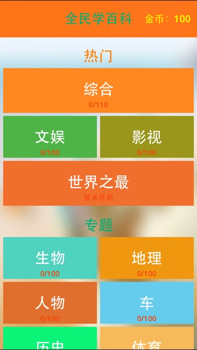 全民学百科 4.0 IOS -