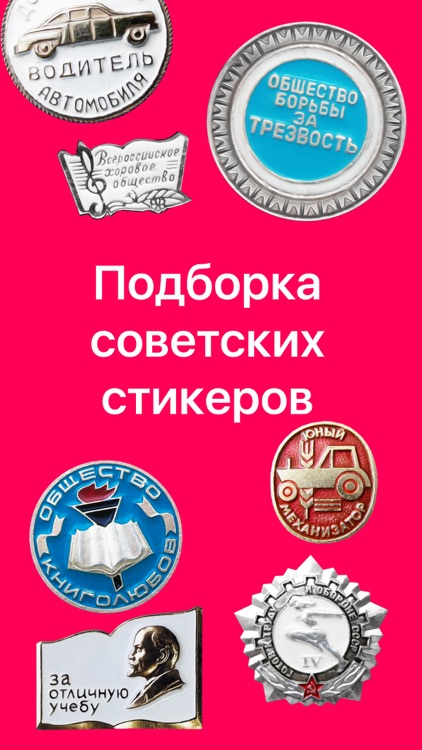 Sovok Stickers – советские значки