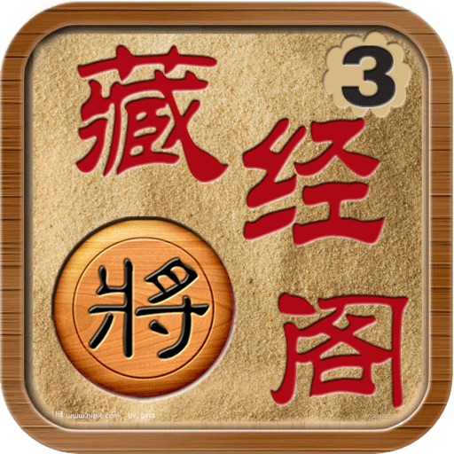 象棋藏经阁3(动态棋谱,支持解说,变着) icon