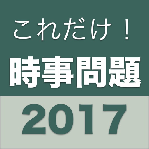 これだけ！時事問題　2017年度