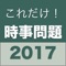 2016年の時事問題を集めた勉強アプリです。