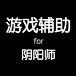 手游辅助攻略 for 阴阳师