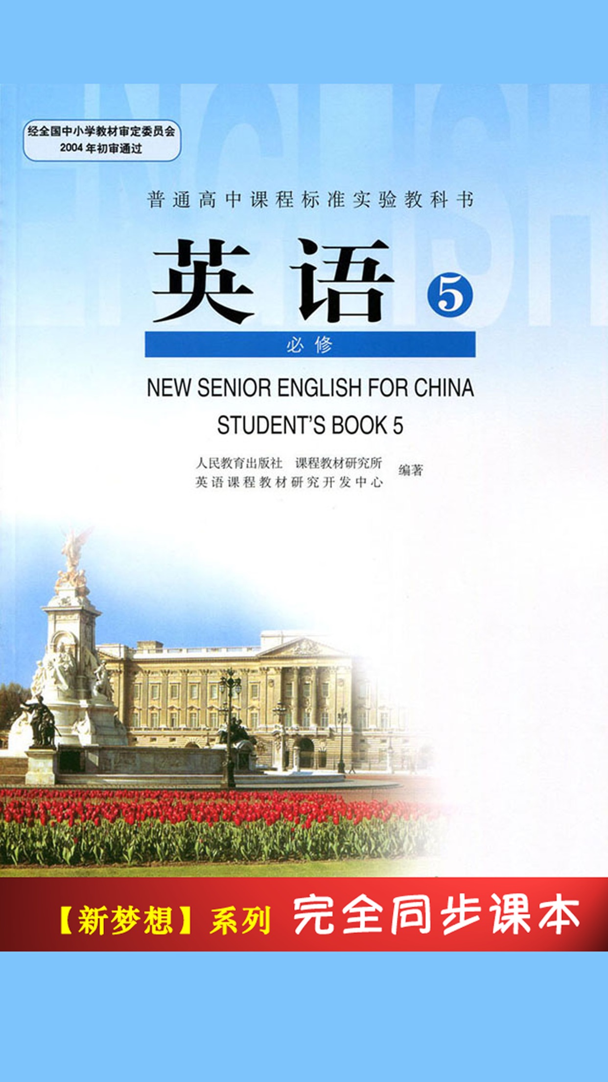 高中英语必修选修全套人教版新课标同步点读课本全集高一高二高三年级