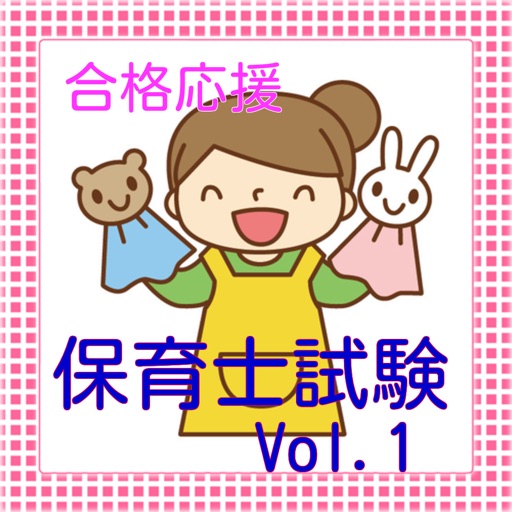 保育士試験Vol.1【保育原理】【教育原理】【社会的養護】他