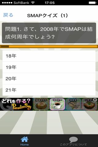 豆知識 for SMAP　～雑学クイズ～ screenshot 2