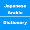 Japanese to Arabic Dictionary & Conversation