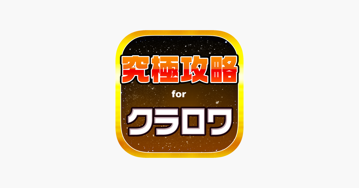 App Store 上的 クラロワ究極攻略 For クラッシュロワイヤル