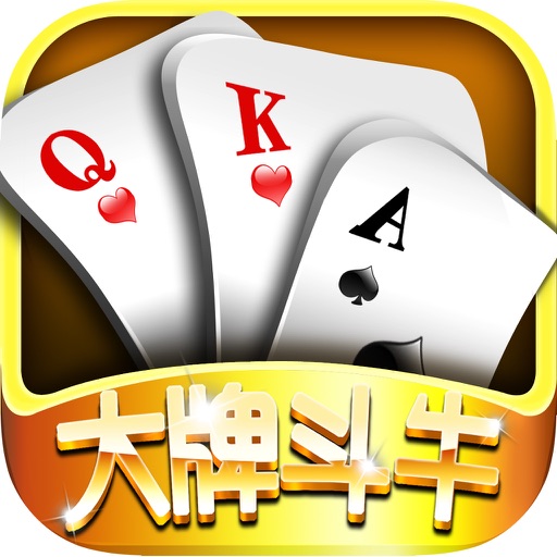 大牌斗牛-欢乐斗牛;单机扑克牌游戏 icon