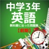 中学3年英語　教科書に沿った問題集【前期】