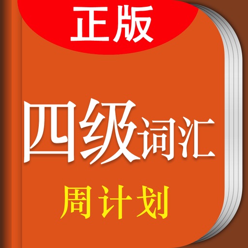 大学英语四级考试词汇周计划 icon