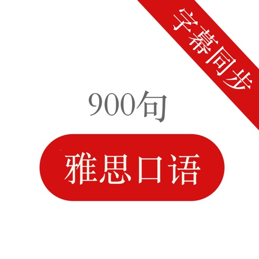 雅思口语900句 - 中英双语有声同步字幕 icon