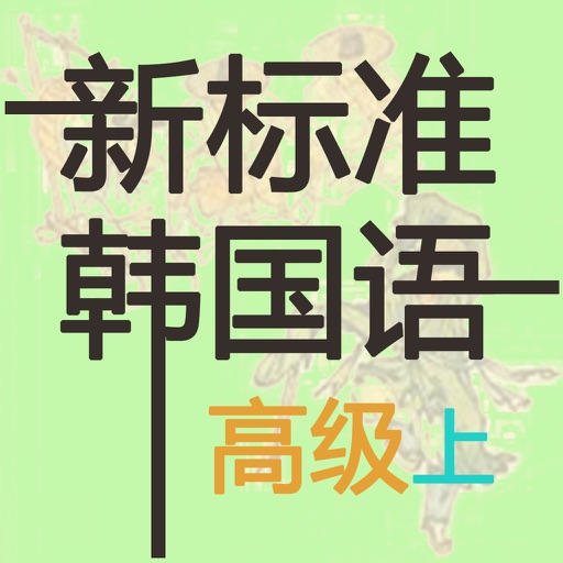 新标准韩国语 高级(上) icon