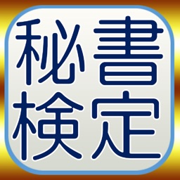 秘書検定3級　模擬試験問題集