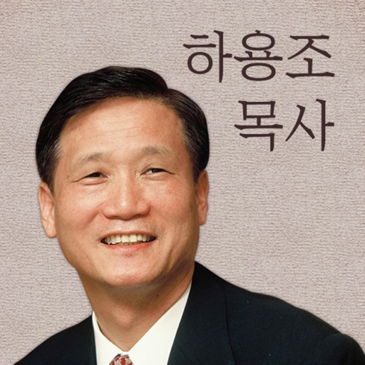 하용조 목사 Icon