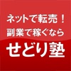 ネットで転売！副業で稼ぐなら【せどり塾】