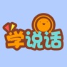 Get 宝宝学说话-幼儿园儿歌版 for iOS, iPhone, iPad Aso Report