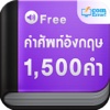 คำศัพท์อังกฤษ 1,500 คำ