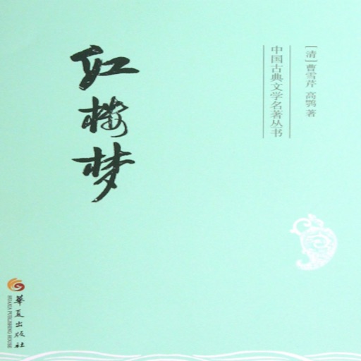 红楼梦有声小说—曹雪芹,名著精选 icon