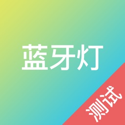 LE蓝牙灯测试