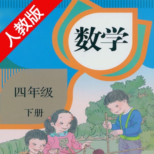 口袋学习机－人教版小学数学四年级下册 icon