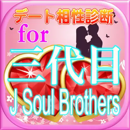 最新分析デート相性診断for三代目J Soul Brothers Cheats