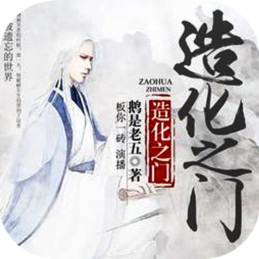 「造化之门」仙侠修真免费小说 icon