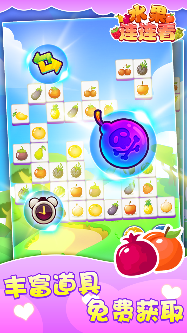 水果连连看—免费经典版单机版连连看 screenshot 4
