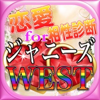 どきどきデート相性診断forジャニーズWEST