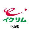 ｲｸｻﾑ小山店