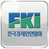 FKI 전국경제인연합회 For iPad