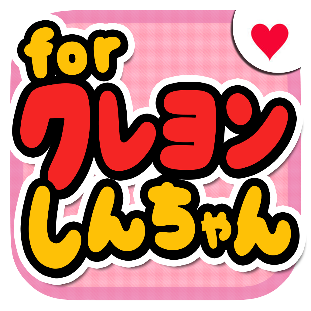 カードゲーム For クレヨンしんちゃん 無料ゲームアプリ Iphoneアプリ Applion