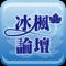 "Bingfeng Forum" is the largest social network site for online game assistance in Taiwan