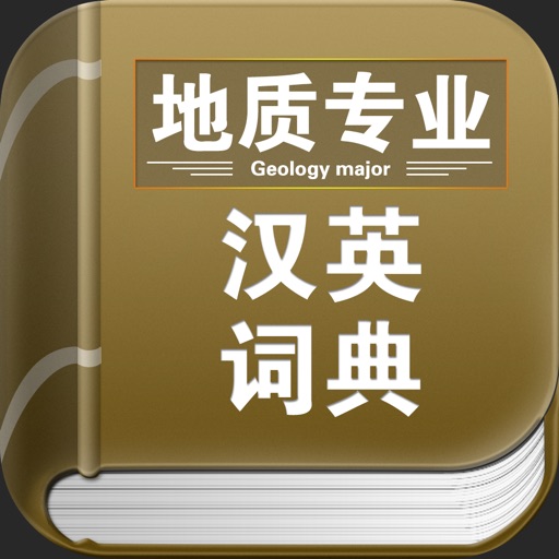 地质专业汉英词典 icon
